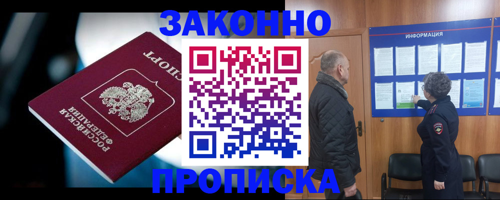 прописка законно в Белореченске